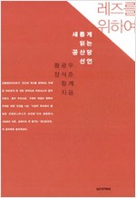 레즈를 위하여 - 새롭게 읽는 공산당 선언 (알사24코너)