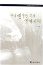 한국 옛경관 속의 생태지혜 - 서울대학교 한국학 모노그래프 7 (알마23코너)