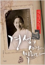 경성, 사진에 박히다 - 사진으로 읽는 한국 근대 문화사 (나92코너) 