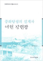 중화탕평의 설계자 여헌 장현광 - 퇴계학파의 인물시리즈 6 (알동33코너)