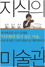 지식의 미술관 - 이주헌의 미술 키워드 30 (알미13코너)