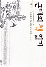 근대의 책 읽기 - 독자의 탄생과 한국 근대문학 (나81코너)