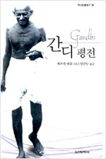 간디평전 - 역사인물찾기 16 (알작40코너)