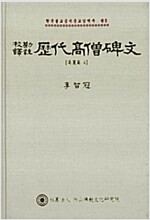 교감역주 역대고승비문 - 고려편 4 (불코너)