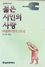 젊은 시인의 사랑 - 신동엽미발표 산문집(초판) (알집0코너)