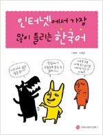 인터넷에서 가장 많이 틀리는 한국어 (알인25코너)