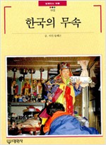 한국의 무속 - 빛깔있는 책들 112 (알민3코너)