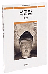 석굴암 - 교양 한국문화사 1 (알다91코너)