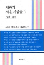 개화기 서울 사람들 2 - 양반.평민, 우리 역사 속의 사람들 2 (알역33코너)