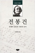 전봉건 - 전쟁의 상흔과 사랑의 언어 (알인32코너)