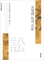 조선의 묘지 소송 - 산송, 옛사람들의 시시비비 (알역24코너)