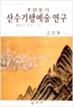 조선후기 산수기행예술 연구 - 정선과 농암그룹을 중심으로 (나71코너) 