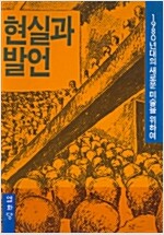 현실과 발언 1980년대의 새로운 미술을 위하여