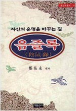 유몽영(幽夢影) - 시보다 아름다운 수필 ㅣ 자유문고 동양학총서 36 (알오81코너)
