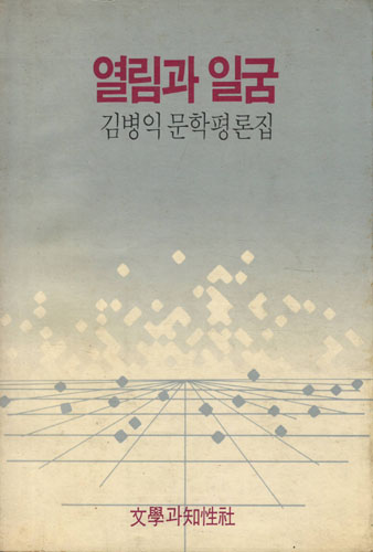 열림과 일굼 - 김병익 문학평론집 - 초판 (알인41코너)