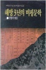 해방3년의 비평문학 - 해방 3년 문학총서 3 (알인40코너)