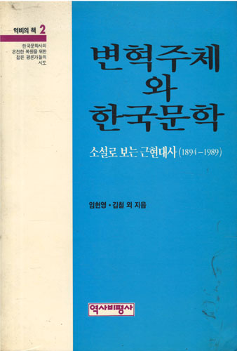 변혁주체와 한국문학 (알인41코너)