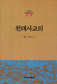 천태사교의(天台四敎儀) - 한글본 한국불교전서 고려 4 (알작45코너)
