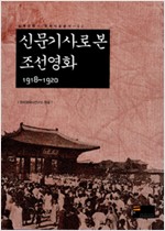 신문기사로 본 조선영화 1918-1920 (알가25코너)