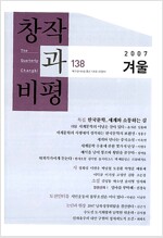 창작과 비평 138호 - 2007.겨울 (알잡1코너)