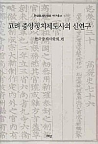 고려 중앙정치제도사의 신연구 - 한국중세사학회 연구총서 1 (알마3코너)