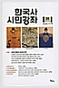 한국사 시민강좌 제35집 - 특집 : 고려의 멸망과 조선의 건국 (역42코너)