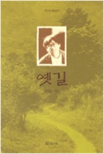 옛길 - 학고재 산문선 9  (알수8코너)