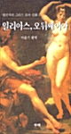 일리아스, 오뒤쎄이아 - 벌핀치의 그리스 로마 신화 3 (알인8코너)