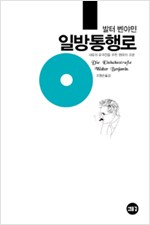 일방통행로 - 사유의 유격전을 위한 현대의 교본 (알사34코너)