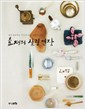 효재의 살림 연장 - 살림좋아하는여자의 30년 살림 기록 (알건22코너)