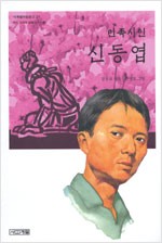 민족시인 신동엽 - 우리시대의 인물이야기 5 (알인32코너)