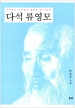 다석 류영모 - 우리말과 우리글로 철학을 한 큰 사상가 (알동37코너)