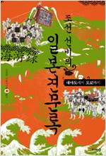 조선 선비의 일본견문록 - 대마도에서 도쿄까지 (알29코너)