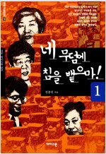 네 무덤에 침을 뱉으마 1