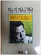 민중적 민족문학론 - 채광석전집 4 - 평론 1 (알집6코너)