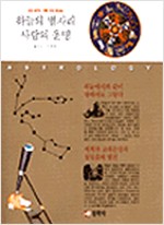 하늘의 별자리 사람의 운명 - 처음 배우는 정통 서양 점성술 (알집50코너)