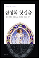 점성학 첫걸음 - 개정판 - 별과 사람 총서 2 (집96코너)