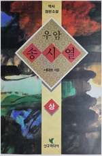 우암 송시열 - 홍경호 역사장편소설 (중,하 2권) (알소14코너)