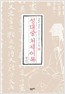 성대중 처세어록 - 경박한 세상을 나무라는 매운 가르침 (알한6코너)