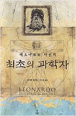 레오나르도 다빈치 최초의 과학자 (알집63코너)
