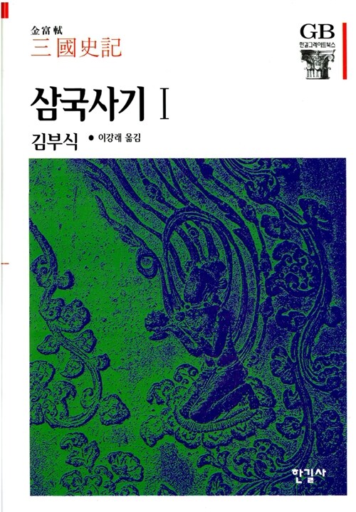 삼국사기 1 - 한길그레이트북스 27 (알코너)