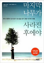 마지막 나무가 사라진 후에야 (정0코너)