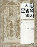 서양 문명의 역사(상) - 역사의 여명에서 종교개혁까지 (알코너)