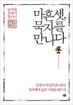마흔셋, 묵자를 만나다 - 논어를 끝낼 나이 (알한7코너)