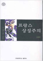 프랑스 상징주의 - 문학의 기본개념 12 (알인43코너)