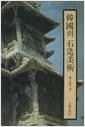 한국의 석조미술 (알208코너)