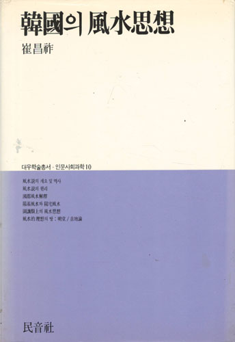 한국의 풍수사상
