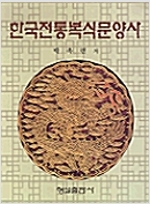 한국전통복식문양사 (가8-1코너)