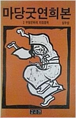 마당굿연희본 2 - 무형문화재 지정종목 (알미3코너)