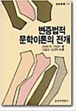 변증법적 문학이론의 전개